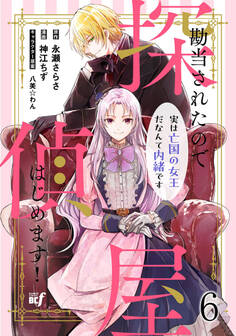 勘当されたので探偵屋はじめます! 実は亡国の女王だなんて内緒です ストーリアダッシュ連載版 第6話