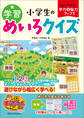 楽しみながら学力&脳力アップ! 小学生の学習めいろクイズ