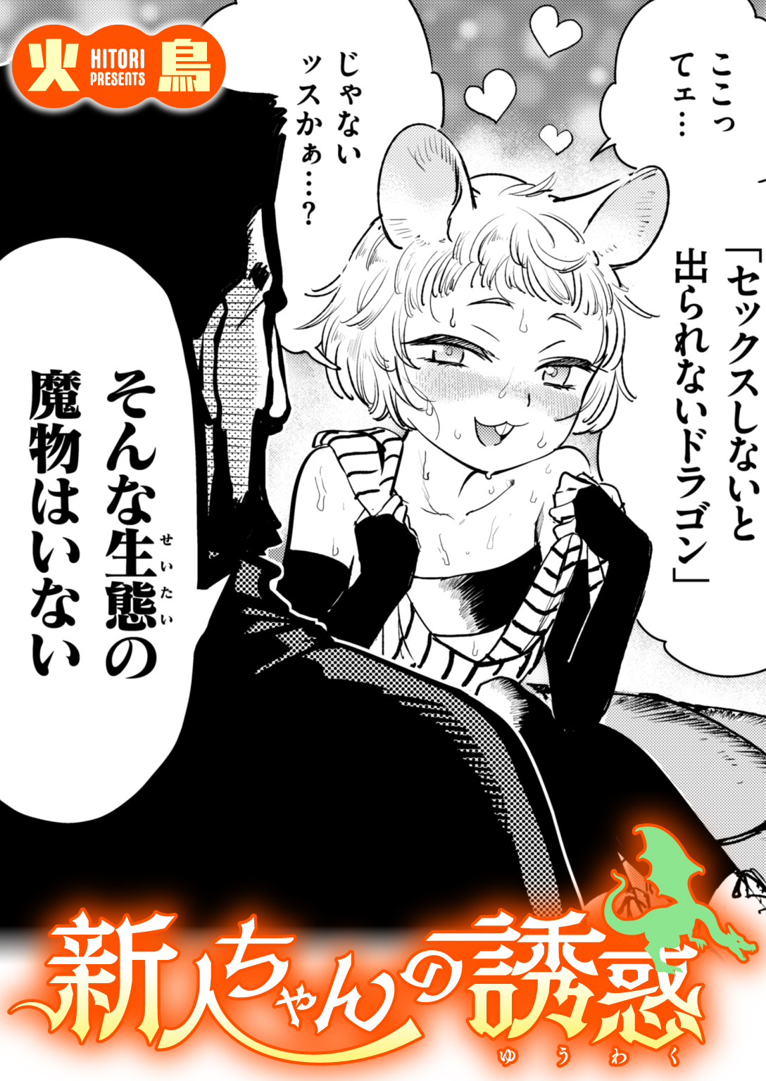 新人ちゃんの誘惑