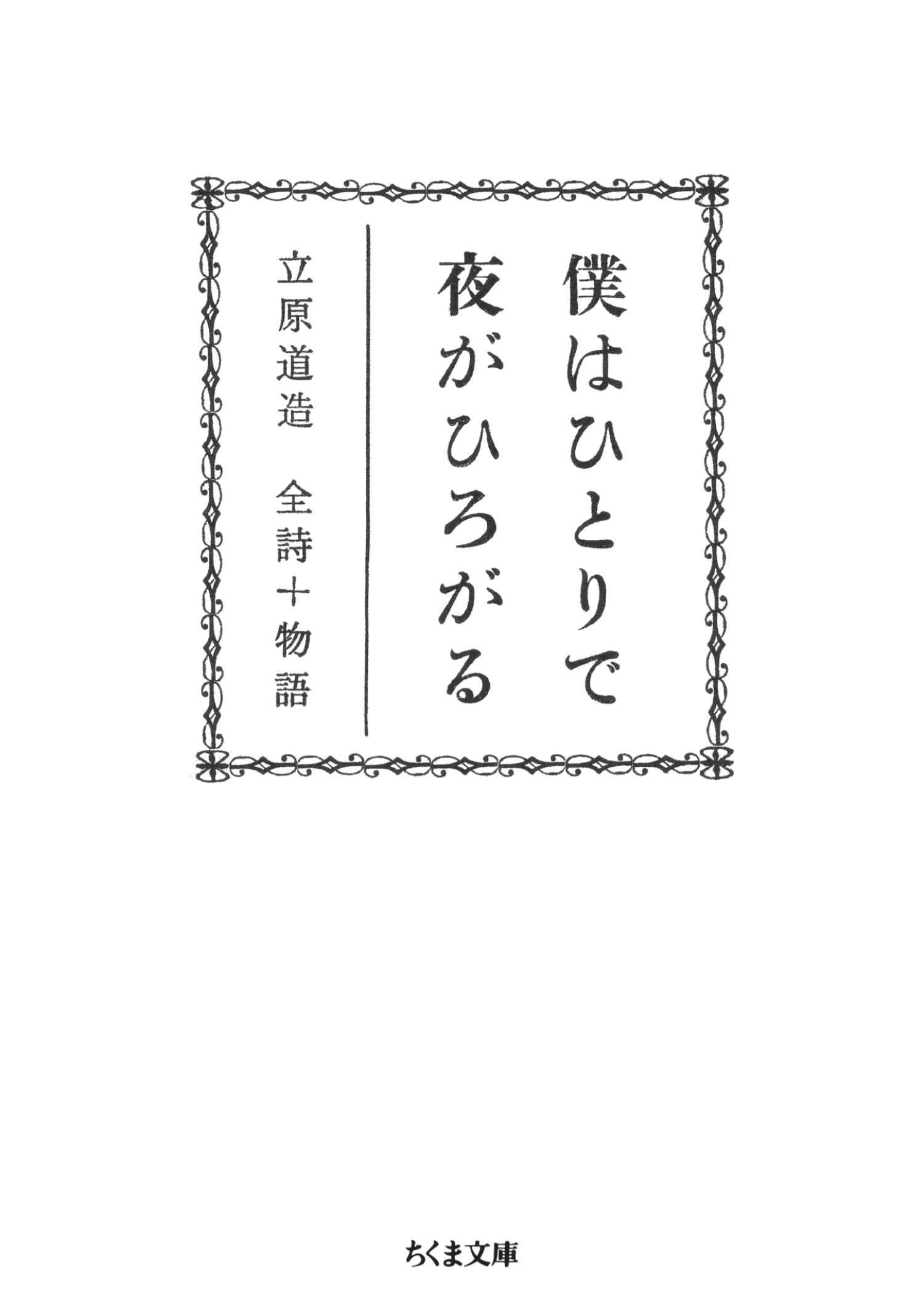 僕はひとりで　夜がひろがる　――立原道造　全詩＋物語