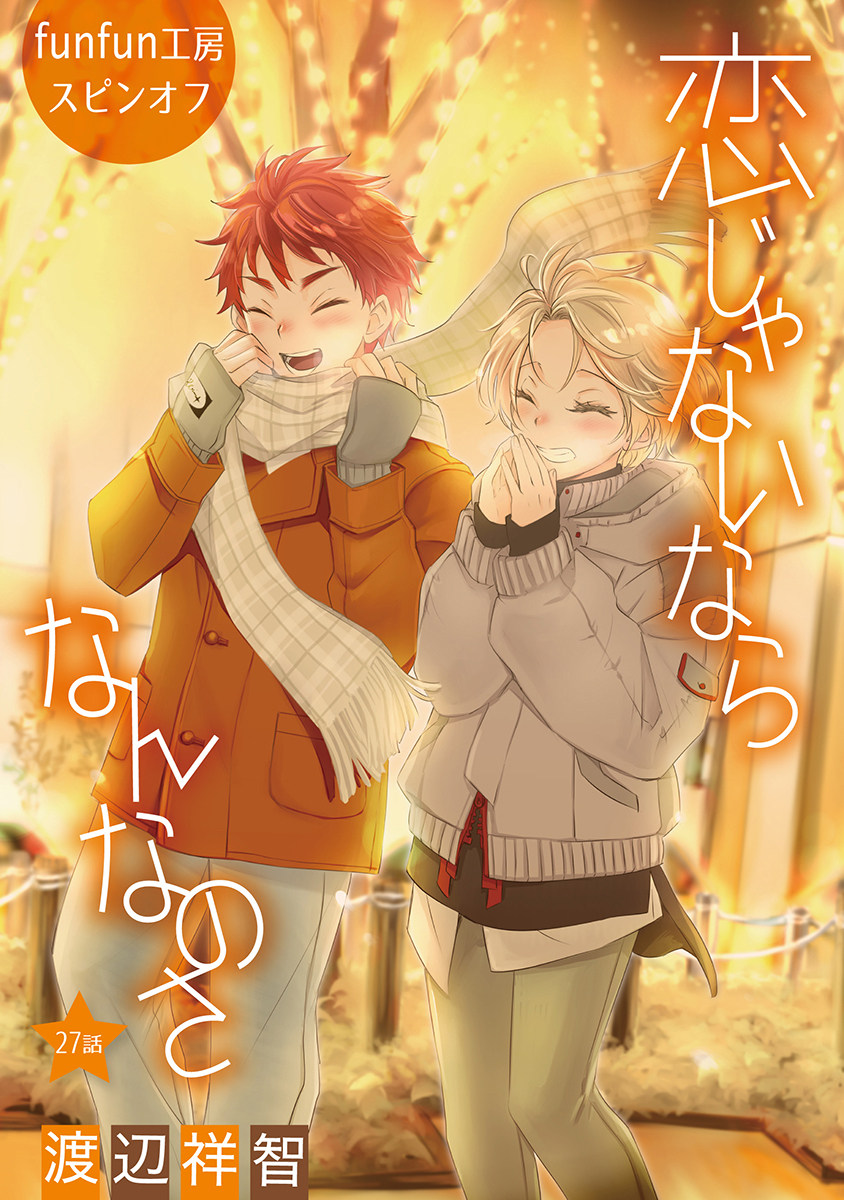 恋じゃないならなんなのさ［ばら売り］第27話