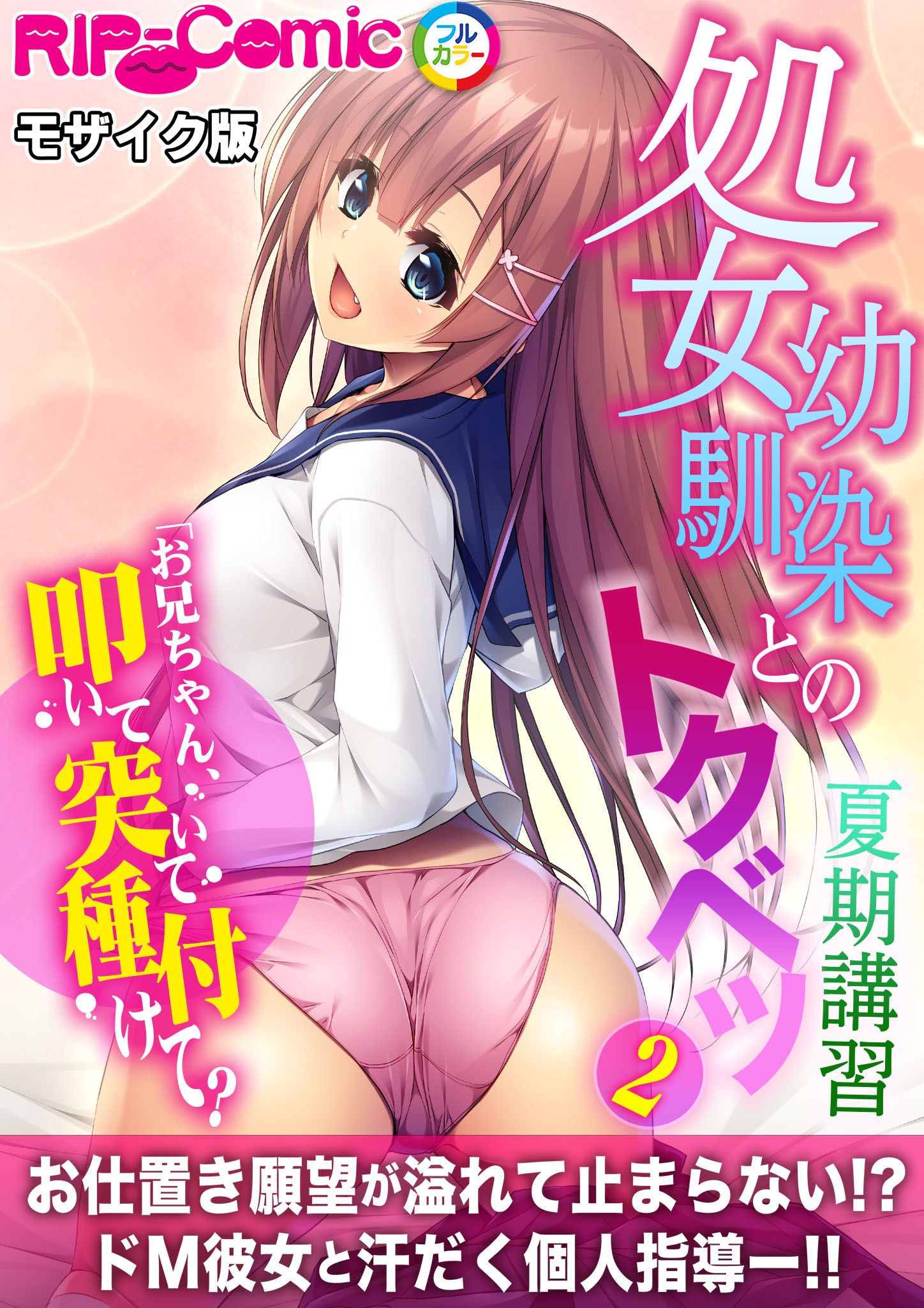 処女幼馴染とのトクベツ夏期講習 ～お兄ちゃん、叩いて突いて種付けて？～第2話 モザイク版【タテヨミ】