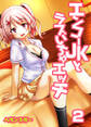 エンコーJKとラブいちゃエッチ(2)