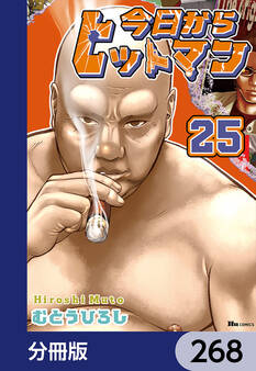 今日からヒットマン【分冊版】 268