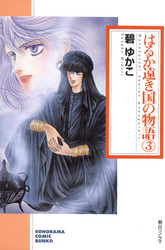 はるか遠き国の物語 ３巻