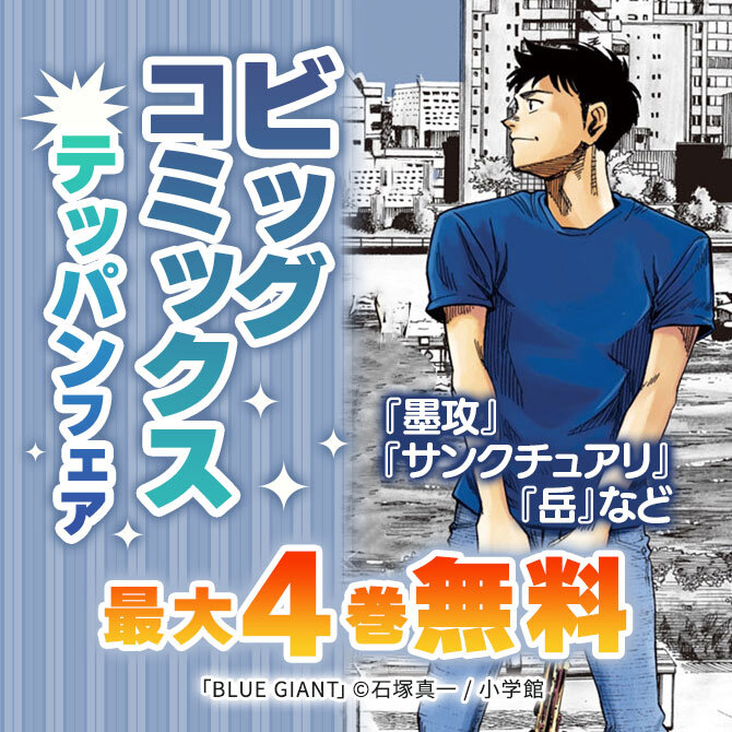 『墨攻』『サンクチュアリ』『岳』などビッグコミックステッパンフェア