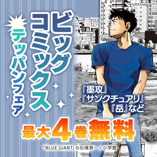 『墨攻』『サンクチュアリ』『岳』などビッグコミックステッパンフェア