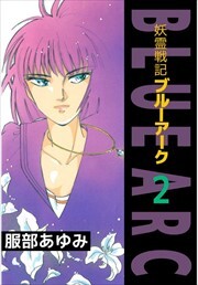 妖霊戦記ＢＬＵＥ　ＡＲＣ2