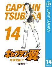 キャプテン翼 14