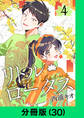 リトル・ロータス【分冊版(30)】