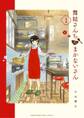 【期間限定 無料お試し版 閲覧期限2026年10月1日】舞妓さんちのまかないさん 1