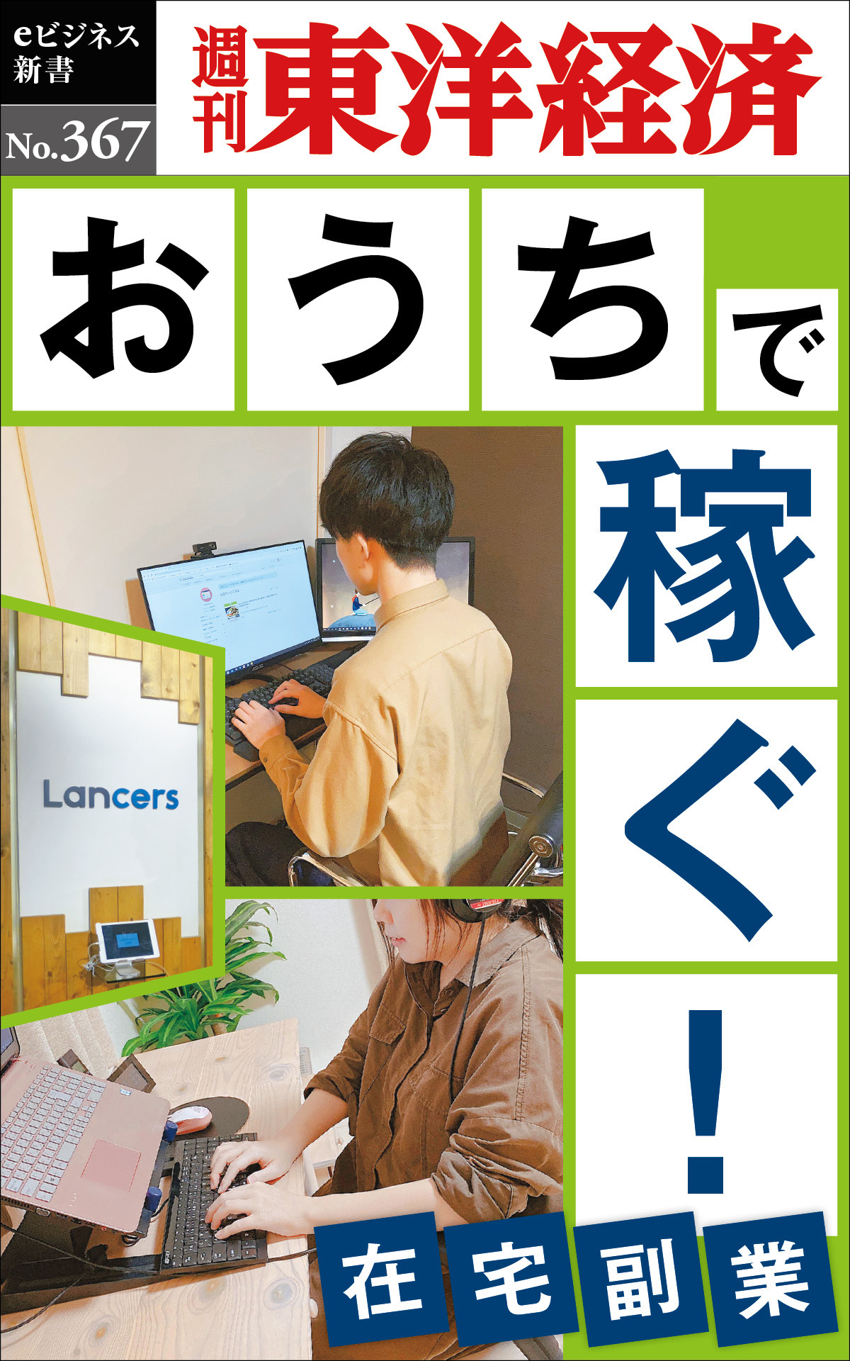 おうちで稼ぐ！―週刊東洋経済ｅビジネス新書Ｎo.367