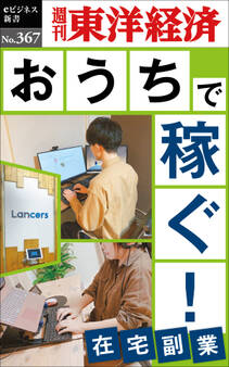 おうちで稼ぐ!―週刊東洋経済eビジネス新書No.367
