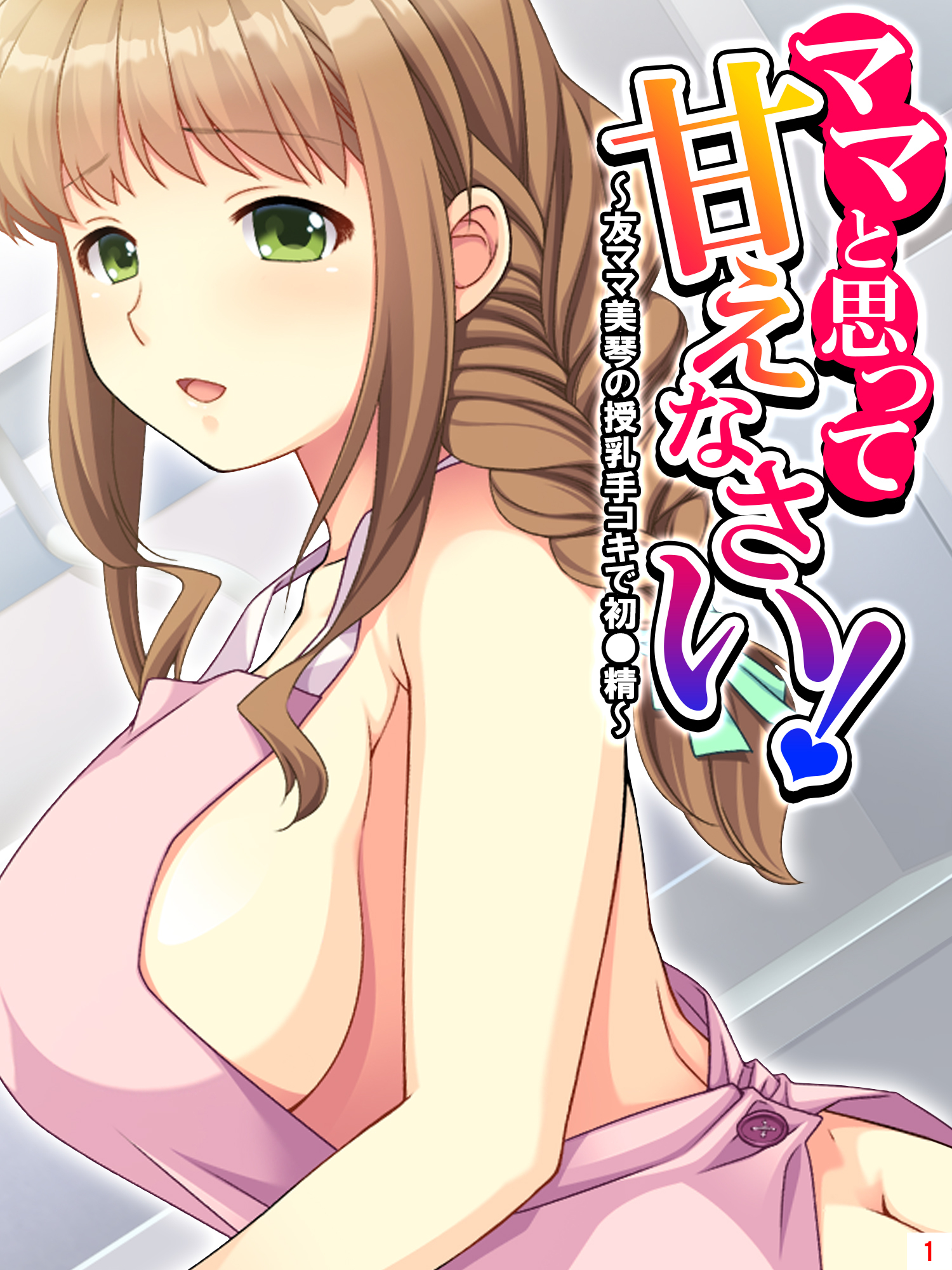 ママと思って甘えなさい！ ～友ママ美琴の授乳手コキで初●精～　第１巻