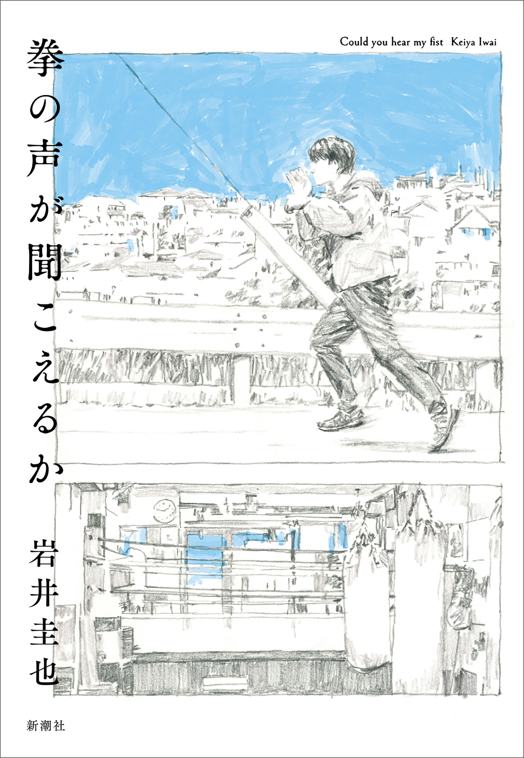 拳の声が聞こえるか