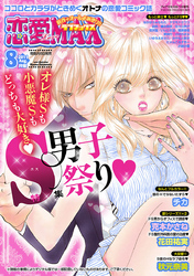 恋愛LoveMAX 2011年8月号