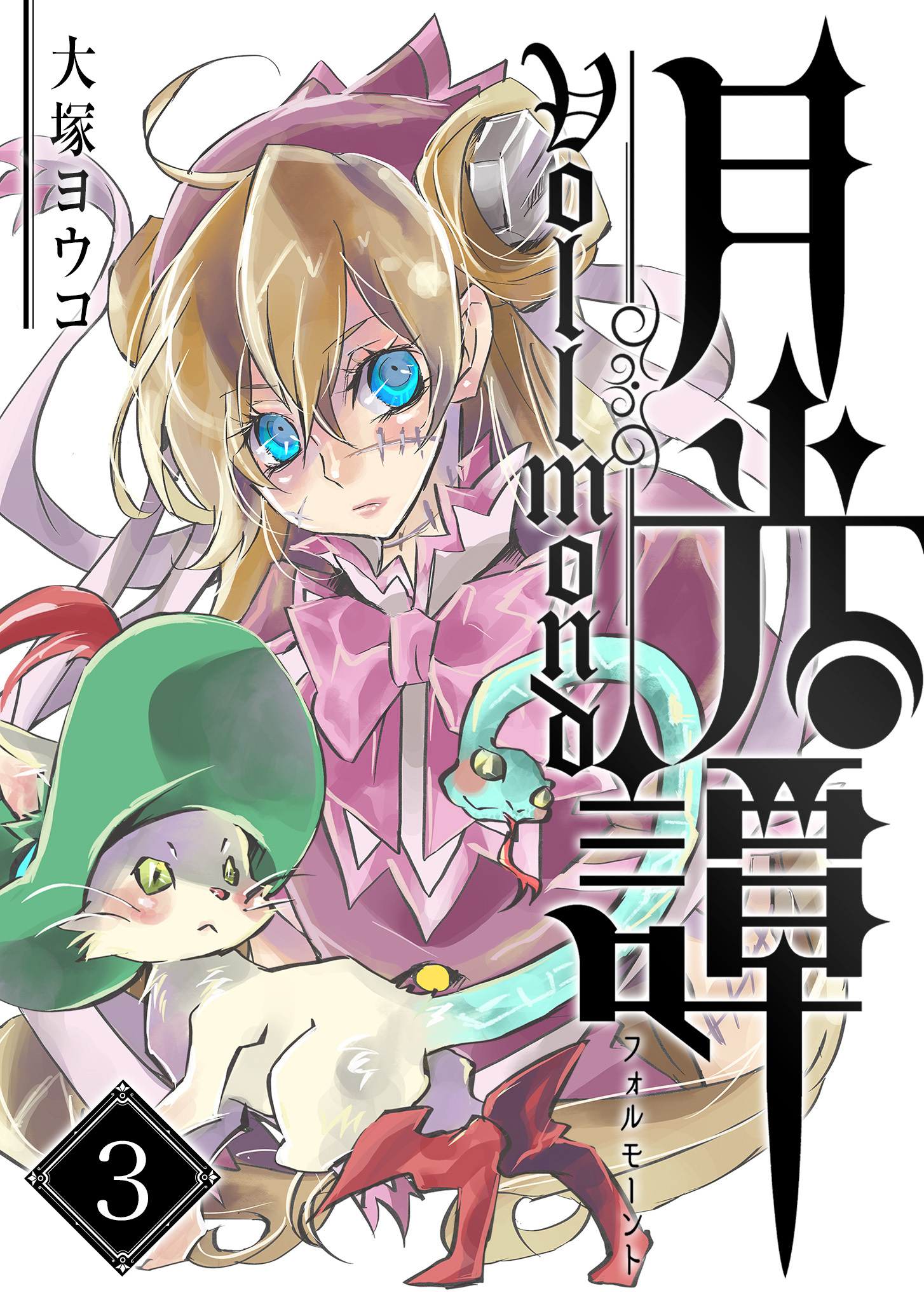 【期間限定 無料お試し版】月光譚 フォルモーント（３）