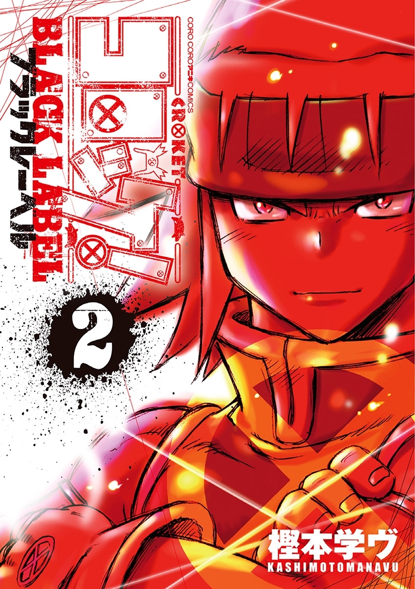 【期間限定　無料お試し版　閲覧期限2026年9月17日】コロッケ！ BLACK LABEL 2