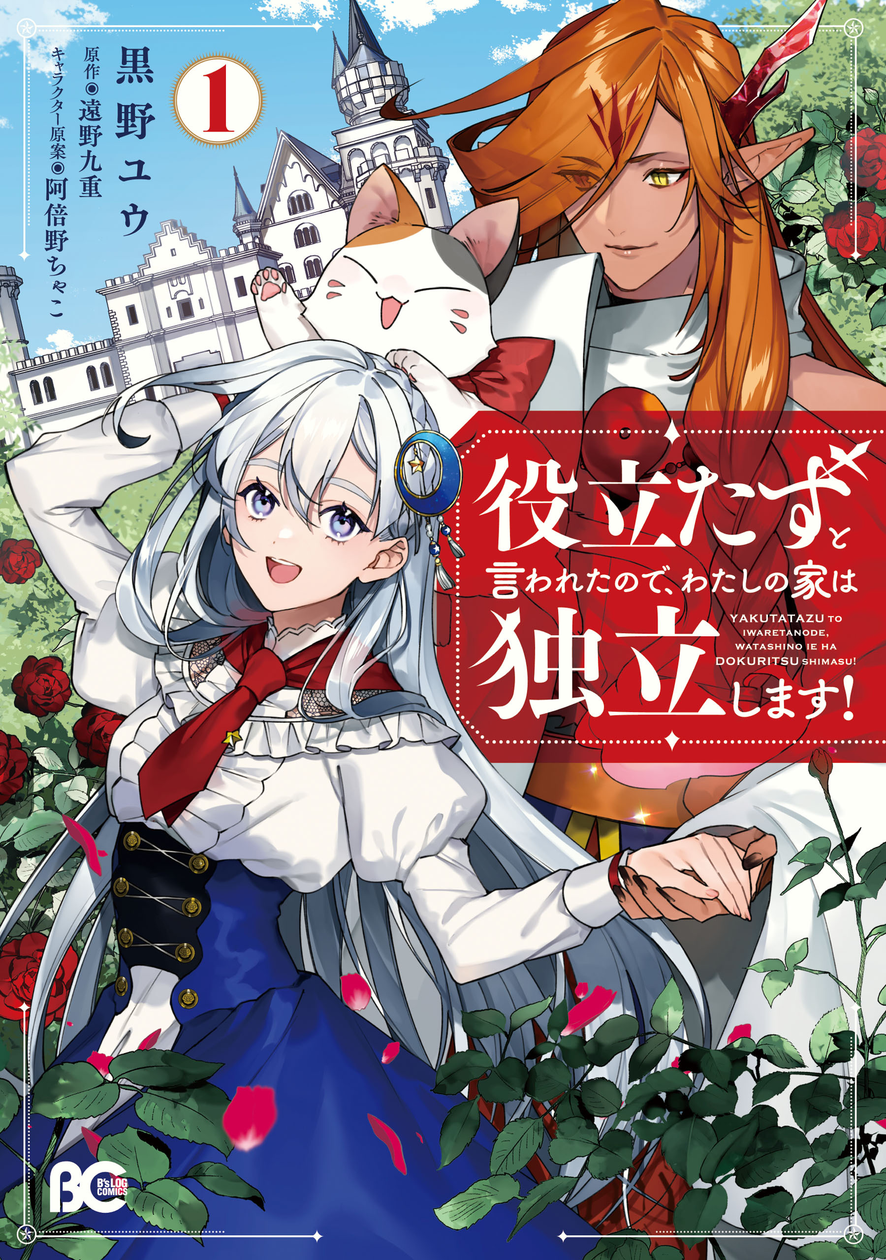 役立たずと言われたので、わたしの家は独立します！１【期間限定 無料お試し版】