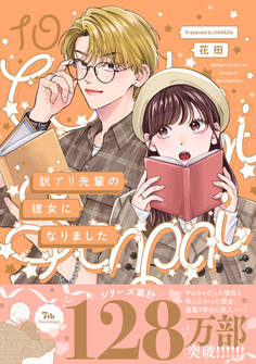 訳アリ先輩の彼女になりました