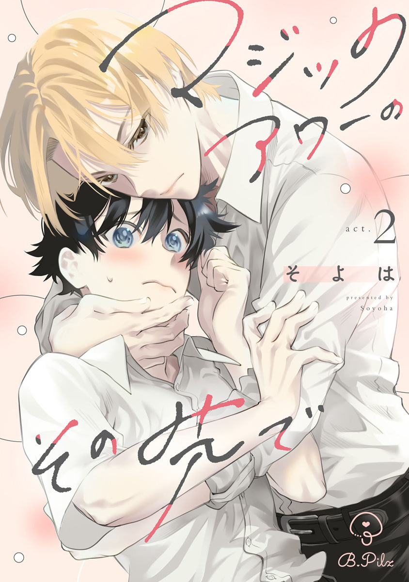 マジックアワーのその先で act.2