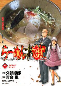 【期間限定 無料お試し版 閲覧期限2026年8月12日】らーめん才遊記 1
