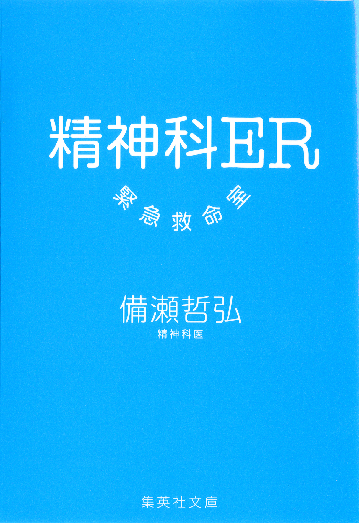 精神科ER　緊急救命室