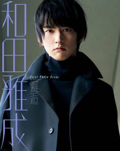和田雅成 1stフォトエッセイ 邂逅