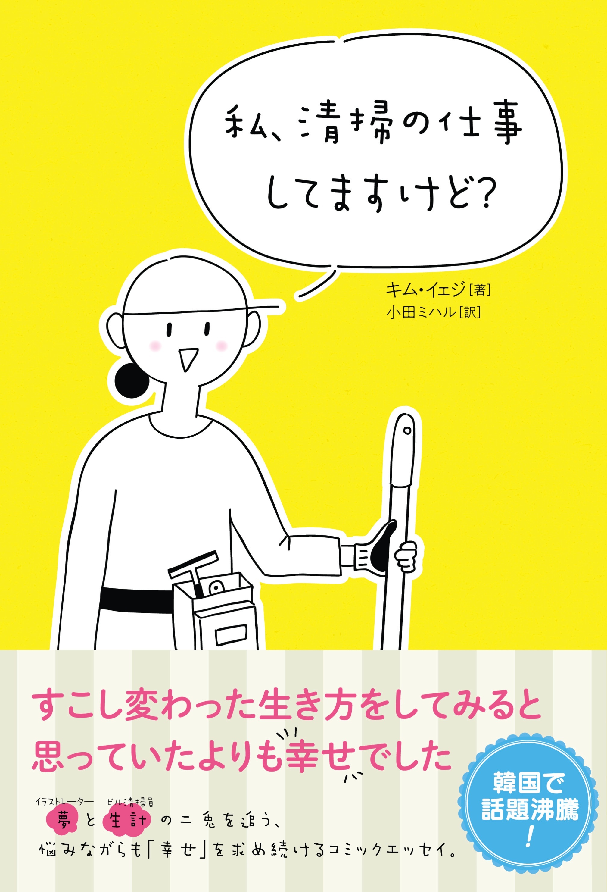 私、清掃の仕事してますけど？