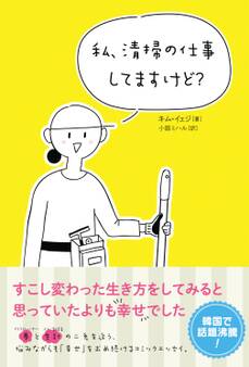 私、清掃の仕事してますけど?