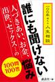 一〇〇年使える人生相談 「誰にも聞けない」人づきあい、お金、出世、セックス…の悩み 100問100答