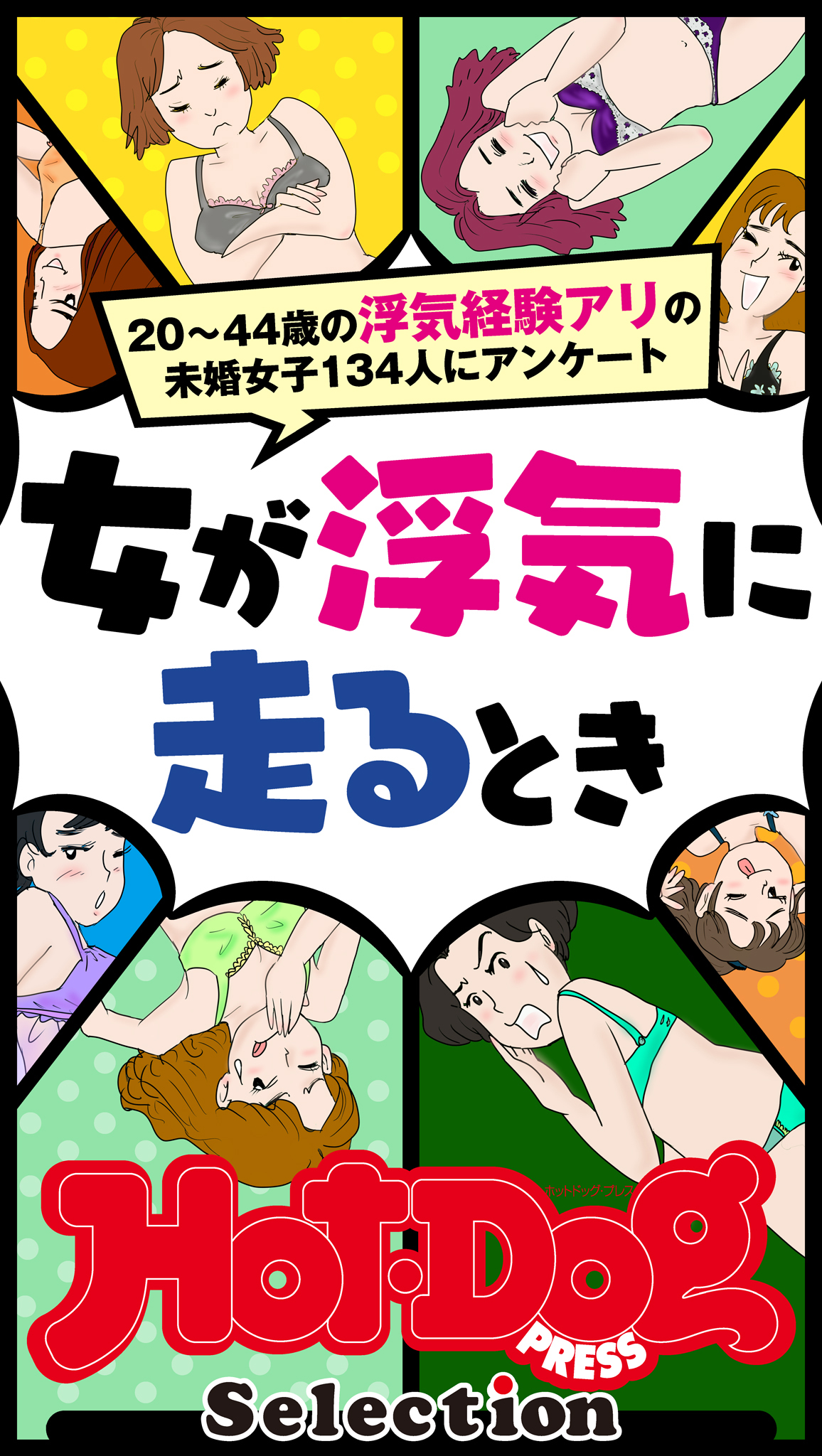 ホットドッグプレスセレクション　女が浮気に走るとき　「大人のセックス白書」シリーズ