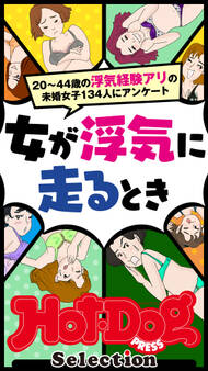ホットドッグプレスセレクション 女が浮気に走るとき 「大人のセックス白書」シリーズ