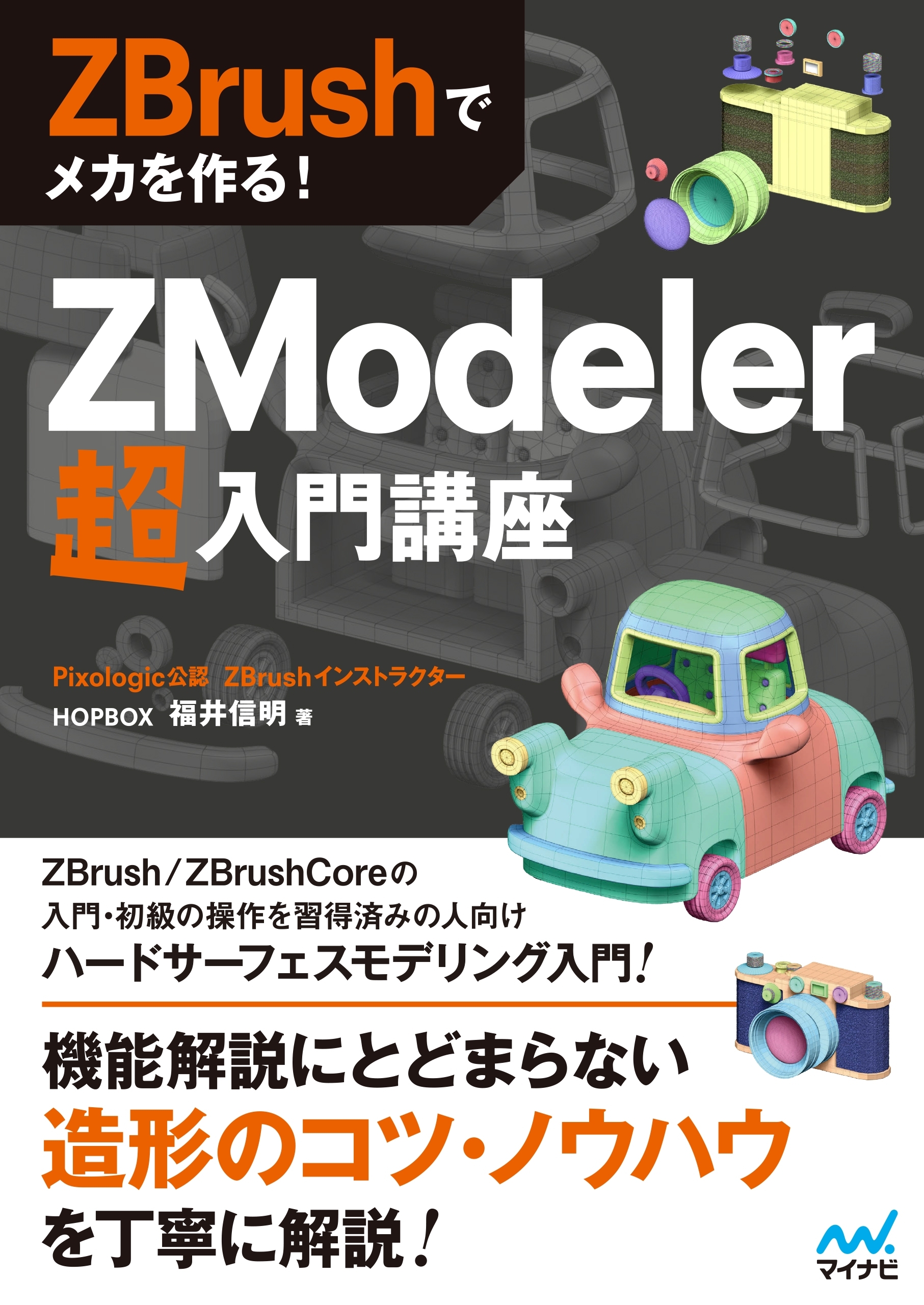 ZBrushでメカを作る！　ZModeler超入門講座