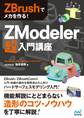 ZBrushでメカを作る! ZModeler超入門講座