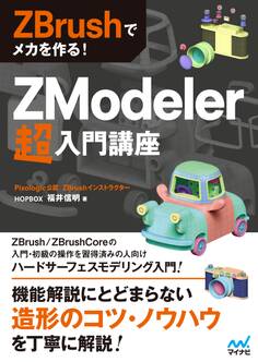 ZBrushでメカを作る! ZModeler超入門講座