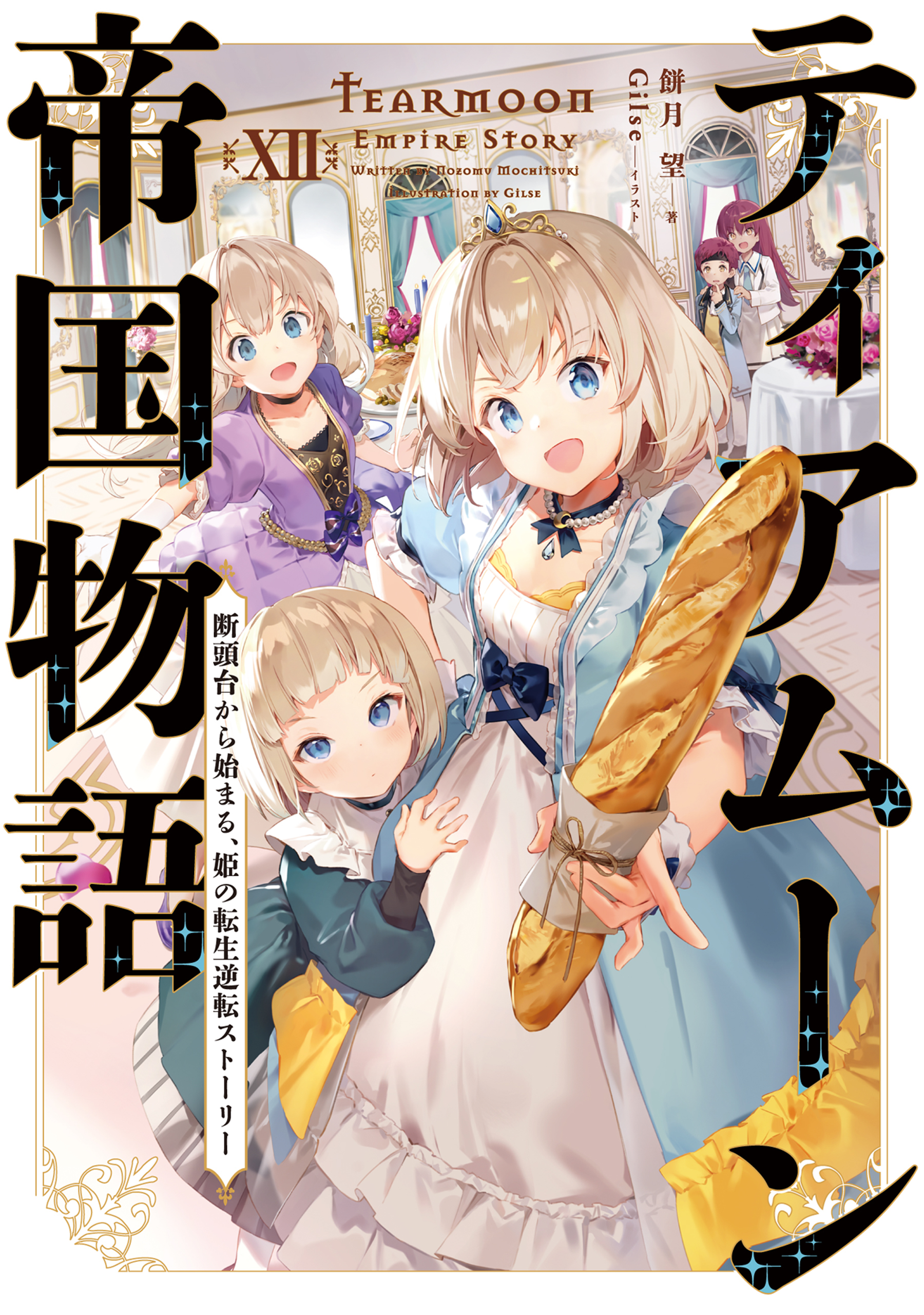 ティアムーン帝国物語１２～断頭台から始まる、姫の転生逆転ストーリー～【電子書籍限定書き下ろしSS付き】