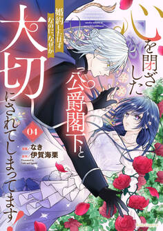 心を閉ざした公爵閣下と婚約したはずなのに、なぜか大切にされてしまってます!