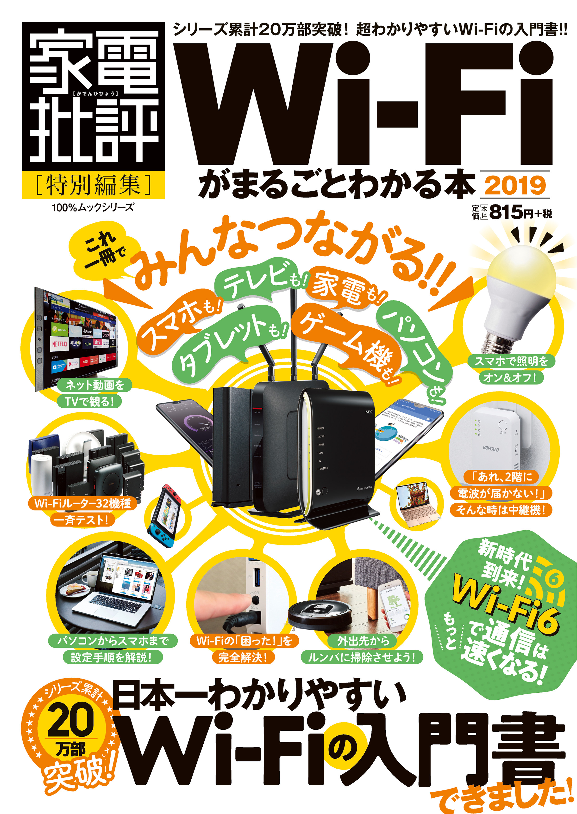 100％ムックシリーズ　Wi-Fiがまるごとわかる本 2019