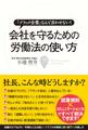 会社を守るための労働法の使い方