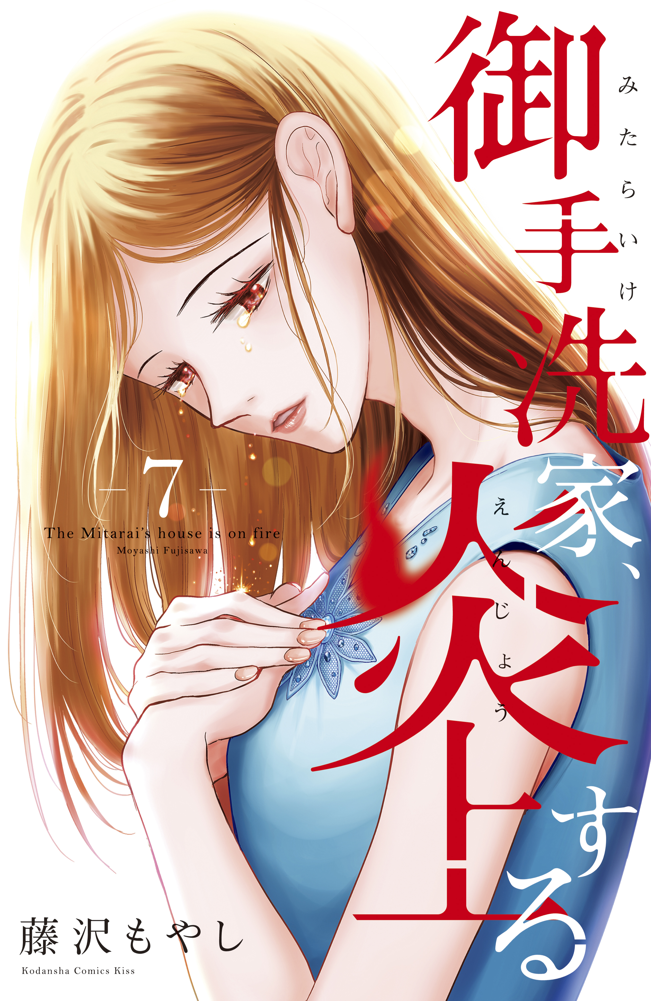 御手洗家、炎上する（７）　【電子限定特典付き】