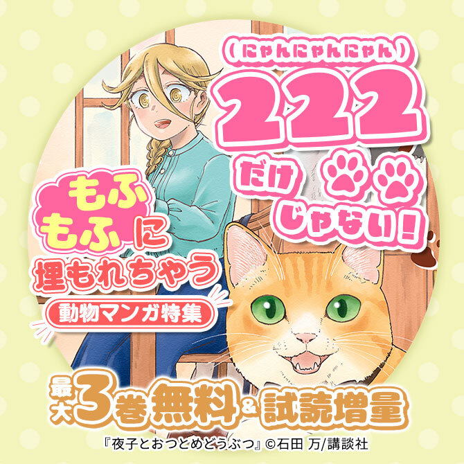 222(にゃんにゃんにゃん)だけじゃない!もふもふに埋もれちゃう動物マンガ特集