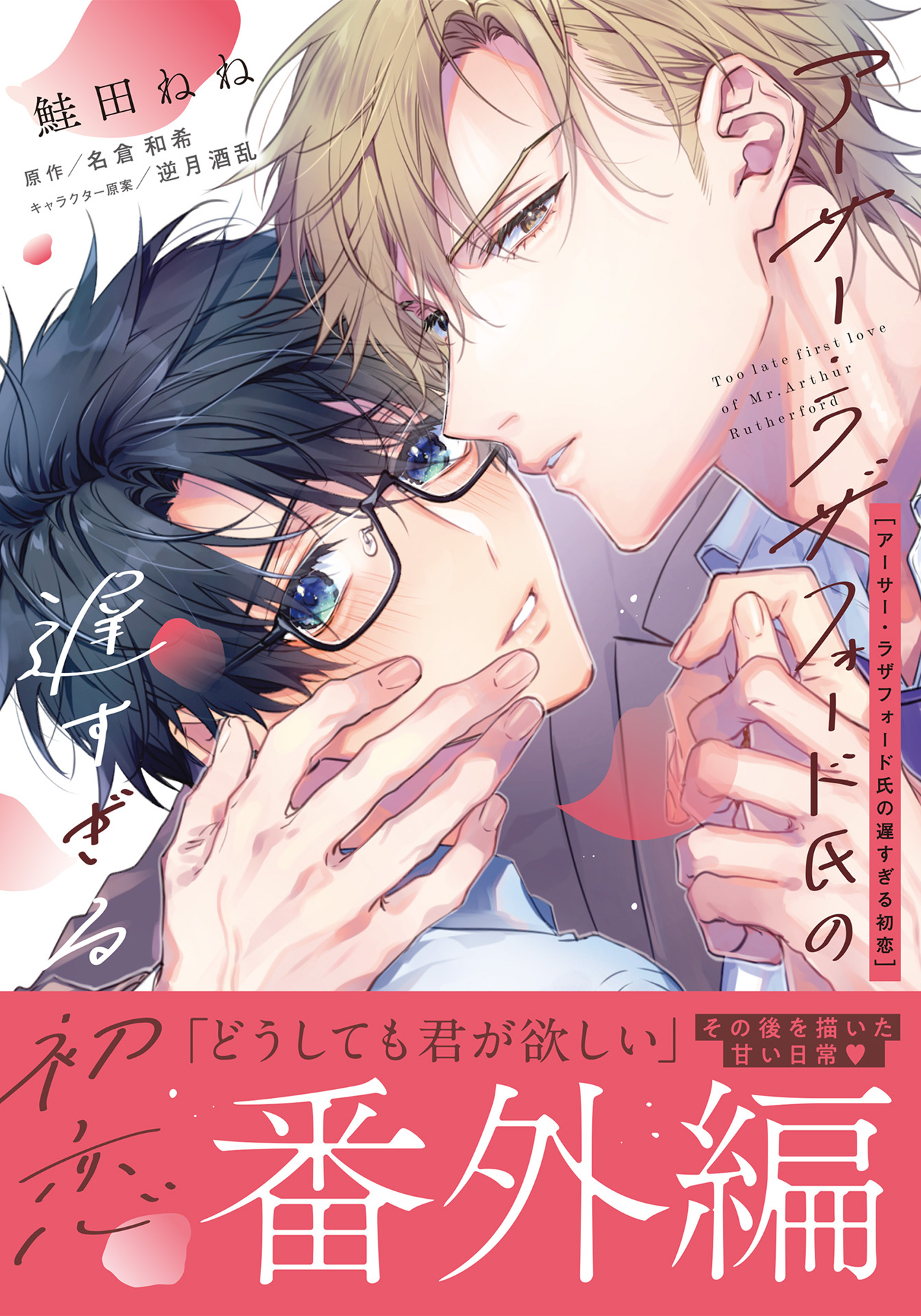 【期間限定　試し読み増量版】アーサー・ラザフォード氏の遅すぎる初恋 番外編