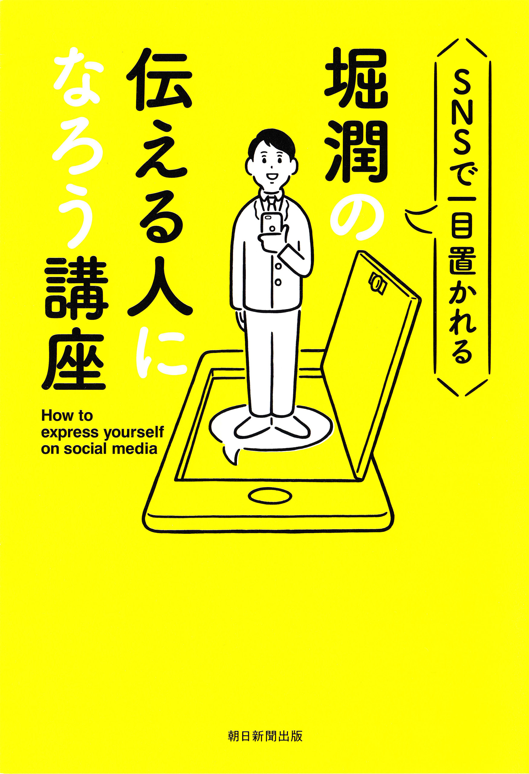 SNSで一目置かれる　堀潤の伝える人になろう講座