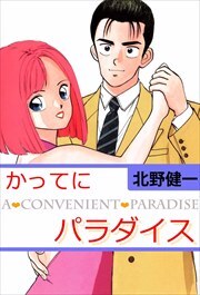 かってにパラダイス