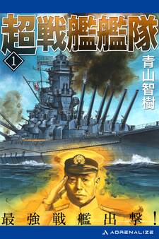 超戦艦艦隊(1) 最強戦艦出撃!