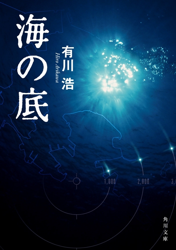 海の底