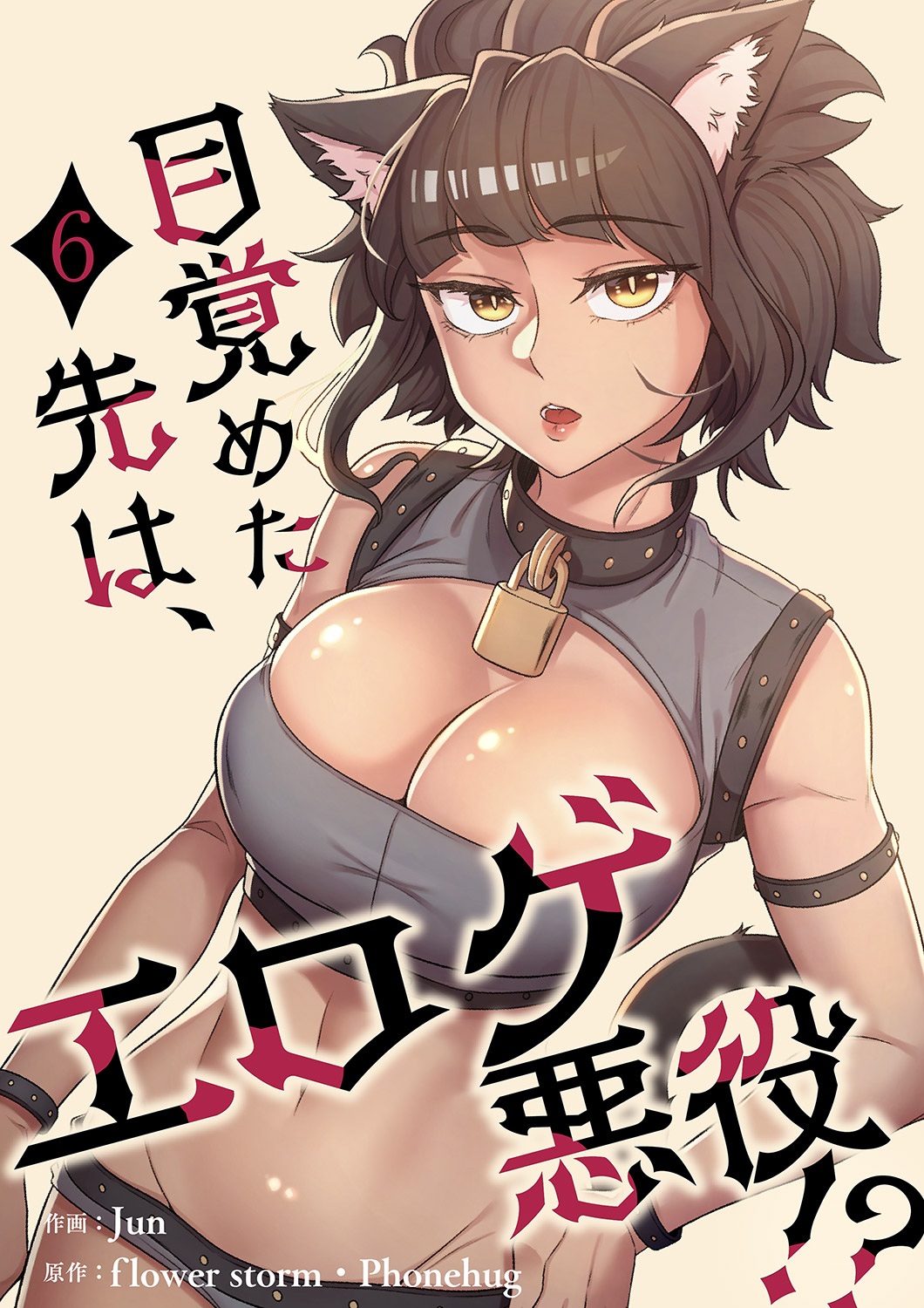 目覚めた先は、エロゲ悪役！？【電子単行本版】６