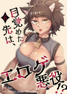 目覚めた先は、エロゲ悪役!?【電子単行本版】6