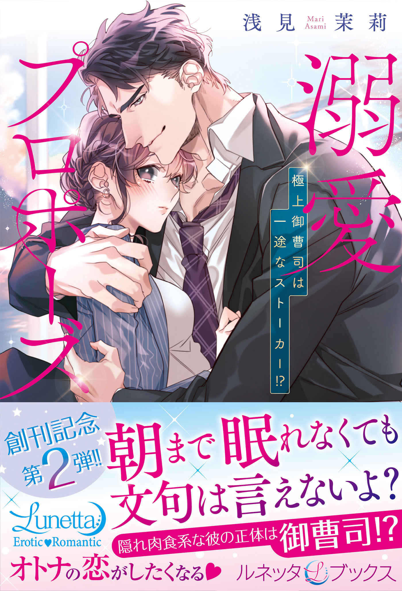 溺愛プロポーズ　極上御曹司は一途なストーカー!?